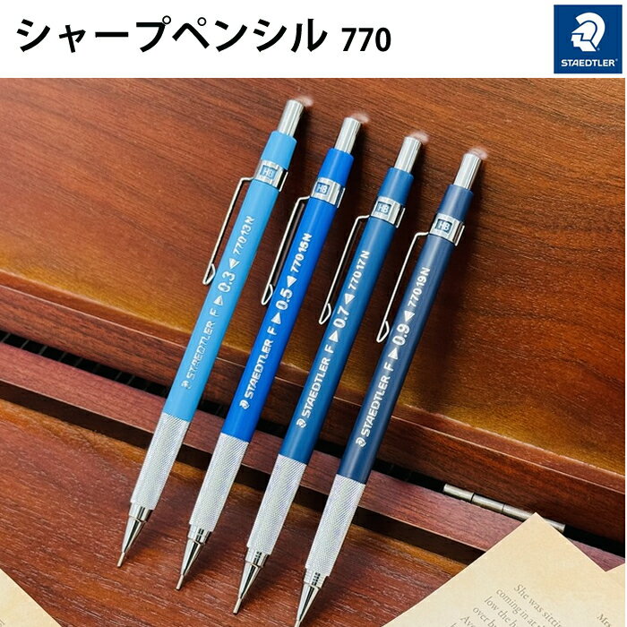 樂天商城 - 【プチラッピング無料】ステッドラー STAEDTLER 770 シャープペンシル 0.3 / 0.5 / 0.7 / 0.9mm