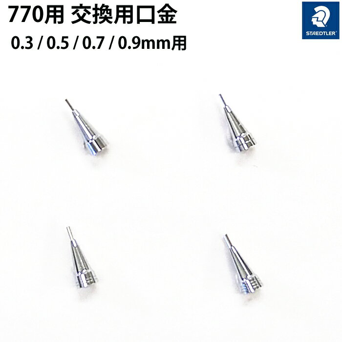 770 用口金用 交換用口金 ・0.3 / 0.5 / 0.7 / 0.9mm用