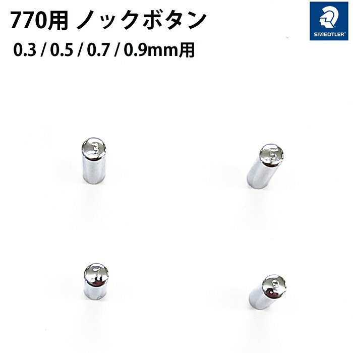 ステッドラー STAEDTLER 770 用 交換用ノックボタン 0.3 / 0.5 / 0.7 / 0.9mm用