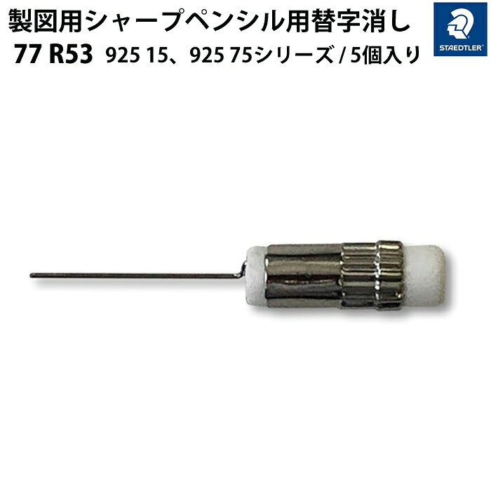 Rakuten - ステッドラー STAEDTLER 製図用シャープペンシル用 替字消し（925 15 / 925 75シリーズ）5個入り