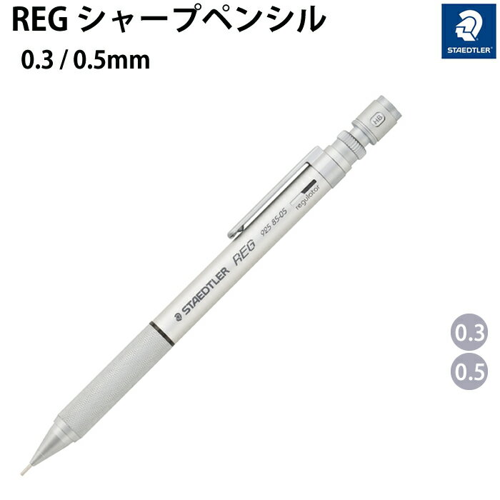 【プチラッピング無料】 復活発売 ステッドラー STAEDTLER REG レグ シルバー 0.3 / 0.5 925-85