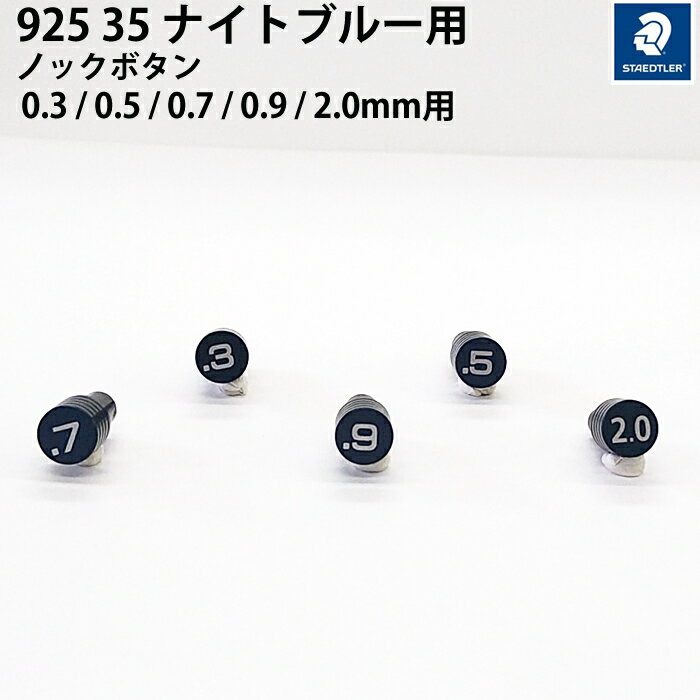 ステッドラー STAEDTLER 925 35 ナイトブルー用 交換用ノックボタン 0.3 / 0.5 / 0.7 / 0.9 / 2.0mm用