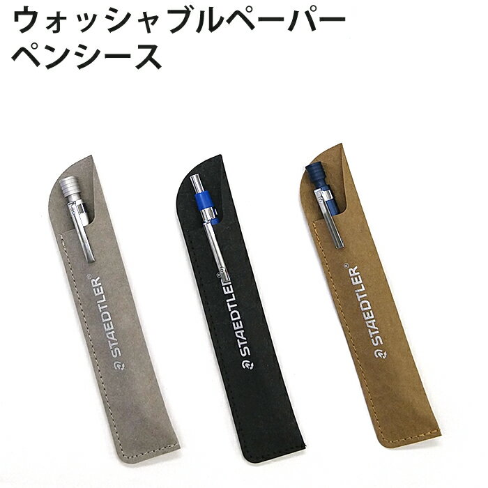 【プチラッピング無料】 ステッドラー STAEDTLER ウォッシャブルペーパー　ペンシース 925 LC-8
