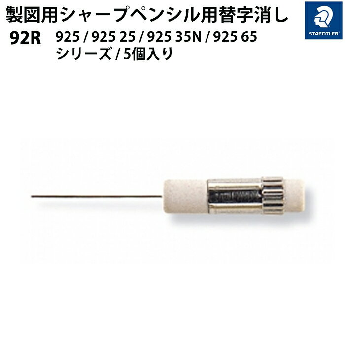 樂天商城 - ステッドラー STAEDTLER 製図用シャープペンシル用 替字消し φ4.0mm 白（925 / 925 25 / 925 35N / 925 65 シリーズ シリーズ）5個入り