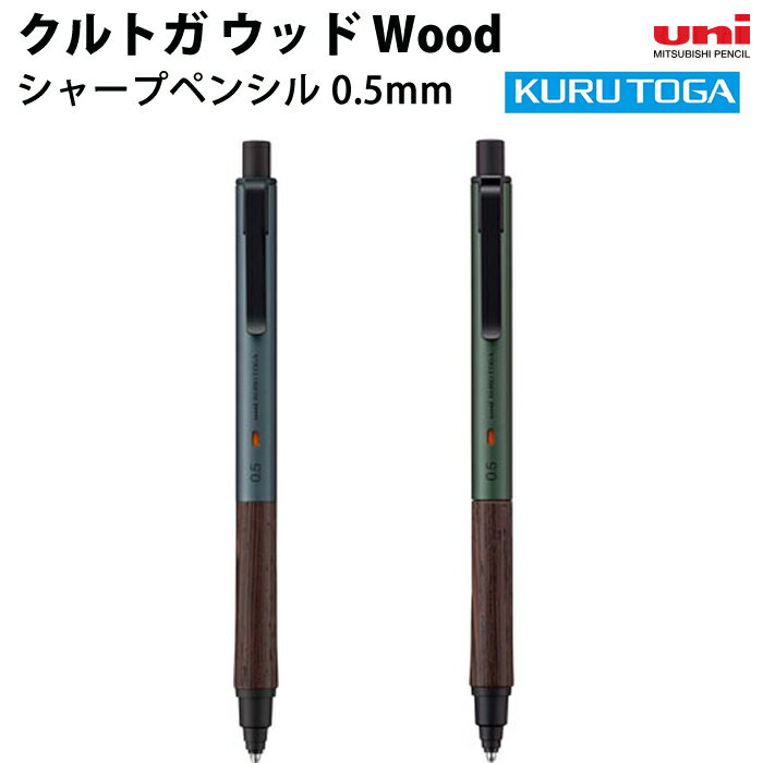 樂天商城 - 【ラッピング無料】 uni 三菱鉛筆 クルトガ KURU TOGA ウッド Wood シャープペンシル 0.5mm