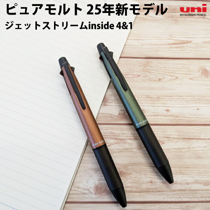 樂天商城 - 【プチラッピング無料】 uni 三菱鉛筆 PURE MALT ピュアモルト ジェットストリームinside 25年新モデル 4&1 0.5