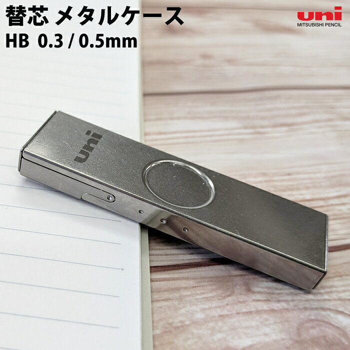 Rakuten - 【お買い物マラソン P5倍】【プチラッピング無料】 uni 三菱鉛筆 替芯 UL-SM メタルケース HB 0.3 0.5mm