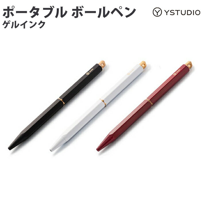 Rakuten - 【ラッピング無料】ワイスタジオ ystudio ゲルインクボールペン ポータブル