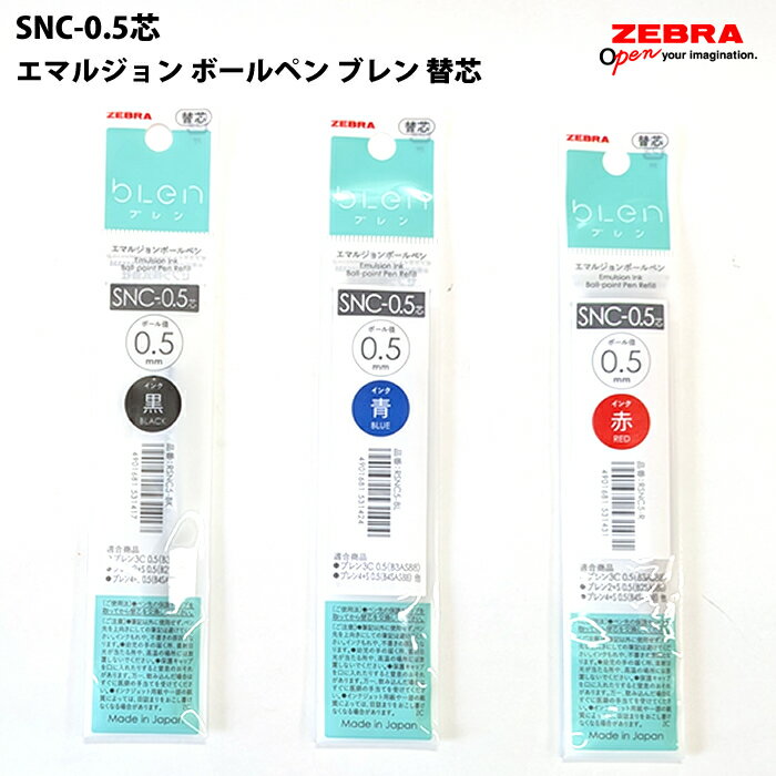 Rakuten - 【お買い物マラソン P5倍】 ゼブラ ZEBRA SNC-0.5替芯 ブレン 黒 青 赤
