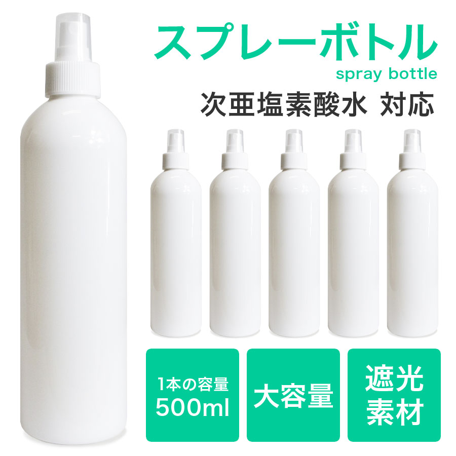 スプレーボトル / スプレーボトル 遮光 500mL 《 光沢 大容量 空ボトル 小分けボトル 肉厚 国内出荷 スプレー容器 詰め替え スプレー 詰替ボトル お出かけ用 トリガー ウイルス 対策 白 次亜塩素酸水 除菌 マスク 霧吹き ミスト 夏