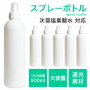 楽天MINT GREEN MARKETスプレーボトル / スプレーボトル 遮光 500mL 《 光沢 大容量 空ボトル 小分けボトル 肉厚 国内出荷 スプレー容器 詰め替え スプレー 詰替ボトル お出かけ用 トリガー ウイルス 対策 白 次亜塩素酸水 除菌 マスク 霧吹き ミスト 夏