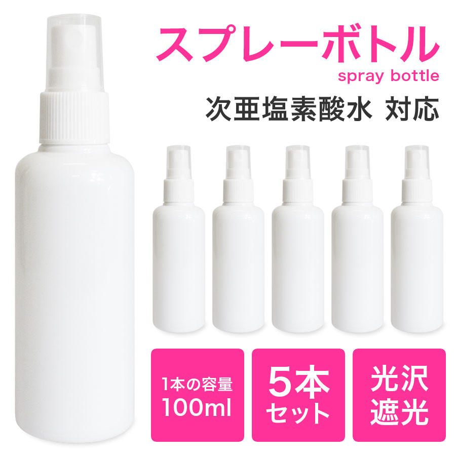 楽天MINT GREEN MARKETスプレーボトル / 光沢 遮光 スプレーボトル 100mL 5個セット 《 小分けボトル 肉厚 国内出荷 スプレー容器 詰め替え スプレー 詰替ボトル お出かけ用 トリガー ウイルス 対策 白 次亜塩素酸水 除菌 マスク 霧吹き ミスト 夏