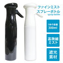 スプレーボトル / ファインミスト スプレーボトル トリガータイプ 《 高圧スプレー マイクロミスト 300ml アルコール対応 スプレー容器 霧吹き 細かい ...