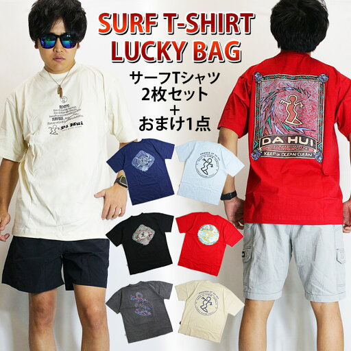 サーフTシャツ 福袋 メンズ / サーフTシャツ 3枚セット 福袋 《 訳アリ アウトレット USサイズ 海外メーカー ブランド セット 大きめ 3枚入り 3枚 メンズ福袋 ブラック 黒 夏 半袖 大きめ メンズファッション プレゼント 在庫処分 サーフTシャツ 福袋 メンズ / サーフTシャツ 3枚セット 福袋 《 訳アリ アウトレット USサイズ 海外メーカー ブランド セット 大きめ 3枚入り 3枚 メンズ福袋 ブラック 黒 夏 半袖 大きめ メンズファッション プレゼント 在庫処分