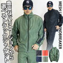 裏メッシュ ウインドブレーカー 《 メンズ シャカシャカジャケット トラックジャケット ジャケット メンズジャケット メンズファッション スポーツ スポーツウェ...