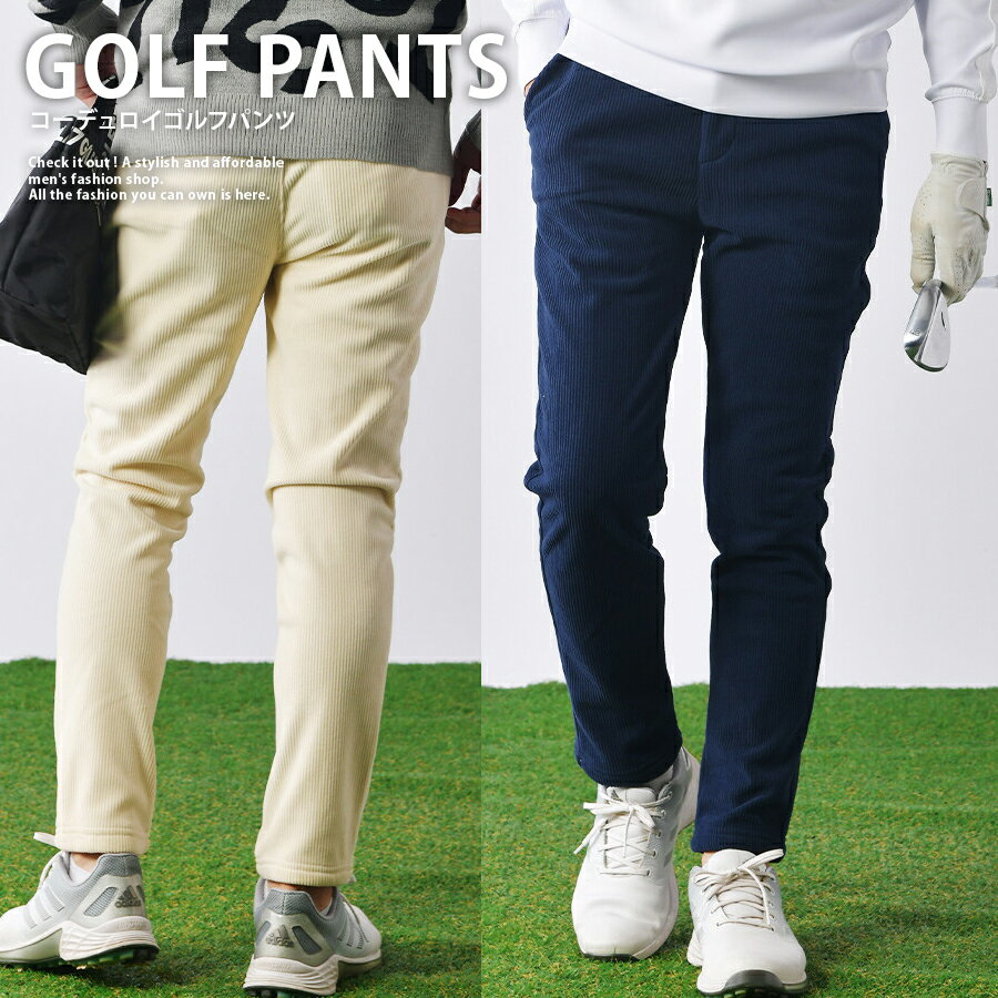 【送料無料】コーデュロイ ゴルフパンツ メンズ 秋冬 冬用 防寒 裏起毛 ストレートパンツ スポーツ スポーティ ゴルフウェア スポーツウェア 保温性 通気性 快適 軽量 あったか 暖かい ボトムス ポケット付き シンプル 上品 おしゃれ