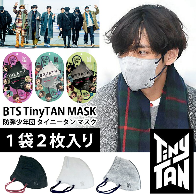 楽天MINT GREEN MARKETBTS 公式グッズ タイニータン ブレスマスク 2枚入 / BTS 防弾少年団 TinyTAN ブレスマスク 《 正式ライセンス商品 正規品 K-POP グッズ BREATH SILVER QUINTET MASK メール便 抗菌マスク メンズ レディース おしゃれ 黒 白 灰色 カラーマスク ウィルス対策 夏用