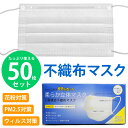 マスク / 不織布 マスク 50枚入り 《 日本国内発送 箱 使い捨てマスク フェイスマスク 白色 ホワイト 3層構造 ウィルス対策 ますく ウ..