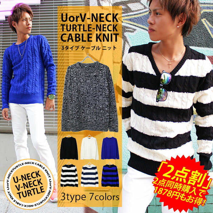 【処分!早い者勝ち】ケーブル ニット セーター メンズ ケーブルニット ケーブル編み クルーネック Uネック Vネック レディース 男女兼用 ボーダー 無地 ブ...