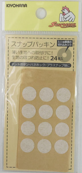スナップパッキン ドットボタン・バネホック・プラスナップ類に 薄い生地への取り付けに 生地のほつれ防止に 24枚入りサンコッコー KIYOHARA