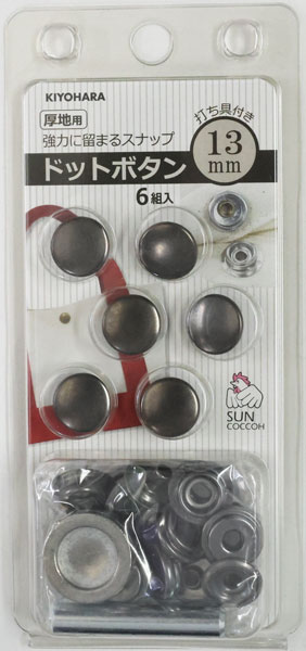 ボタン ドットボタン 打ち具付き 13mm 6組入 黒ニッケル 厚地用 強力に留まるスナップ サンコッコー KIYOHARA