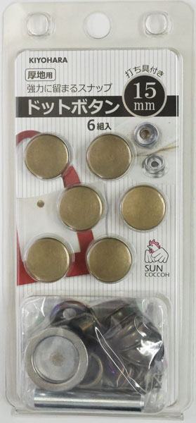 ボタン ドットボタン 打ち具付き 15mm 6組入 アンティックゴールド 厚地用 強力に留まるスナップ サンコッコー KIYOHARA