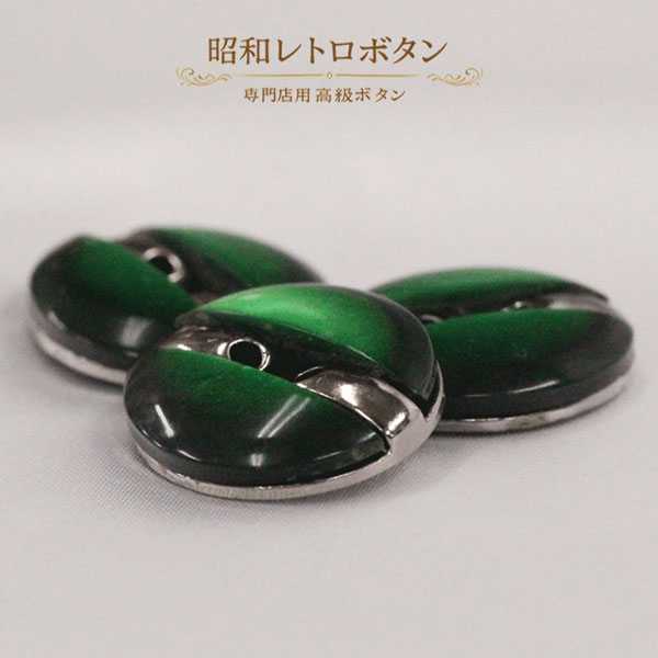 ☆　昔のボタン　☆ 　Old Button 量産ボタンにはない個性、趣きを楽しんでいただきたい 昭和30年代以降の専門店用の高級ボタンです。 サイズ 20mm (約 20mmx19mmx6mm) 入数 1個 カラー グリーン 釦穴形状 表二つ穴 素材 ポリエステル ABS樹脂 手作りに近いボタンです。 色・光沢のバラつきがある場合がございます。 その違いを”個性”として気に入っていただけましたら幸いです。 お色、形のご指定はお受けできません。 予めご了承をいただけますようお願いいたします。
