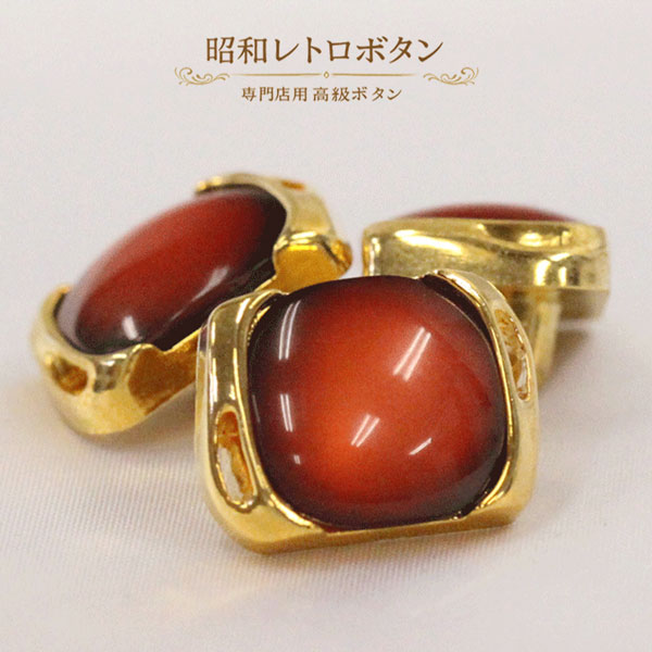 ☆　昔のボタン　☆ 　Old Button 量産ボタンにはない個性、趣きを楽しんでいただきたい 昭和30年代以降の専門店用の高級ボタンです。 サイズ 18mm (約 17mmx12mmx10mm) 入数 1個 カラー レッド ゴールド 釦穴形状 裏足付き 素材 ポリエステル ABS樹脂 手作りに近いボタンです。 色・光沢のバラつきがある場合がございます。 その違いを”個性”として気に入っていただけましたら幸いです。 お色、形のご指定はお受けできません。 予めご了承をいただけますようお願いいたします。