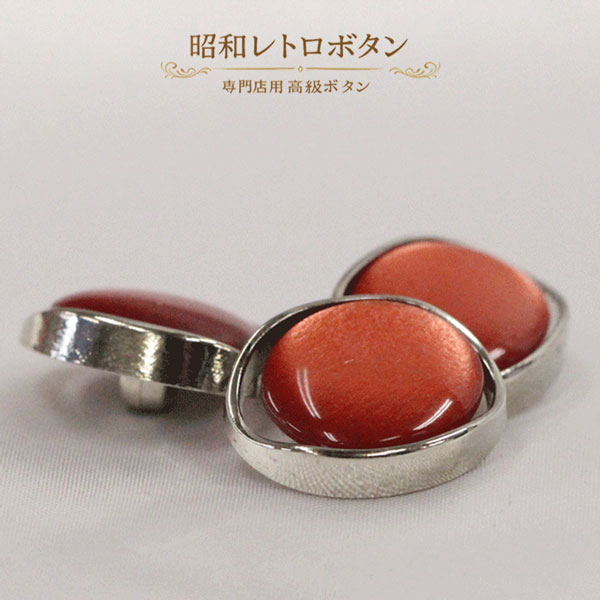 ☆　昔のボタン　☆ 　Old Button 量産ボタンにはない個性、趣きを楽しんでいただきたい 昭和30年代以降の専門店用の高級ボタンです。 サイズ 18mm (約 18mmx15mmx8mm) 入数 1個 カラー レッド シルバー 釦穴形状 裏足付き 素材 ポリエステル ABS樹脂 手作りに近いボタンです。 色・光沢のバラつきがある場合がございます。 その違いを”個性”として気に入っていただけましたら幸いです。 お色、形のご指定はお受けできません。 予めご了承をいただけますようお願いいたします。
