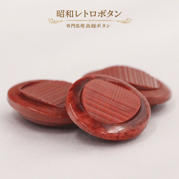 ☆　昔のボタン　☆ 　Old Button 量産ボタンにはない個性、趣きを楽しんでいただきたい 昭和30年代以降の専門店用の高級ボタンです。 サイズ 21mm (約 21mmx18mmx7mm) 入数 1個 カラー 赤 釦穴形状 裏トンネル穴 素材 ポリエステル 手作りに近いボタンです。 色・光沢のバラつきがある場合がございます。 その違いを”個性”として気に入っていただけましたら幸いです。 お色、形のご指定はお受けできません。 予めご了承をいただけますようお願いいたします。