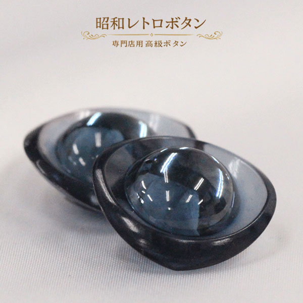 ☆　昔のボタン　☆ 　Old Button 量産ボタンにはない個性、趣きを楽しんでいただきたい 昭和30年代以降の専門店用の高級ボタンです。 サイズ 14mm (約 14mmx8mm) 入数 1個 カラー 紺 釦穴形状 裏トンネル穴 素材 ポリエステル 手作りに近いボタンです。 色・光沢のバラつきがある場合がございます。 その違いを”個性”として気に入っていただけましたら幸いです。 お色、形のご指定はお受けできません。 予めご了承をいただけますようお願いいたします。