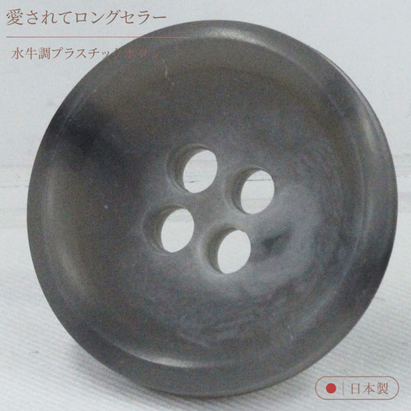ボタン プラスチックボタン 04 グレー系 1個入 13mm 15mm 18mm 20mm 23mm 25mm 水牛調 ボタン 愛されてロングセラー サイズ豊富 シャツやスーツ コートまで普段着におすすめです シャツ ブラウス向 ボタン 手芸 通販 mint-mint-10014429 assure(アシュレ) パッケージ画像