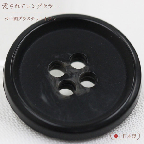 ボタン プラスチックボタン 09 黒 ブラック 1個入 9mm 10mm 11.5mm 13mm 15mm 18mm 20mm 23mm 25mm 29mm 水牛調 ボタン 愛されてロングセラー サイズ豊富 シャツやスーツ コートまで普段着におすすめです シャツ ブラウス向 ボタン 手芸 通販 mint-mint-10014432 assure(アシュレ) パッケージ画像