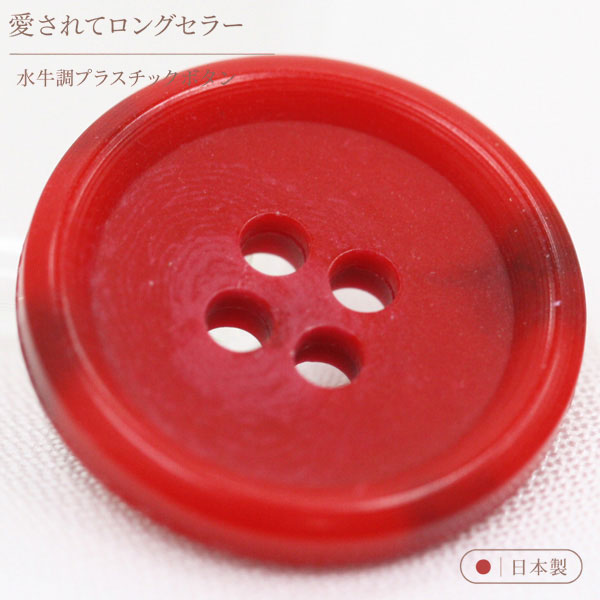 ボタン プラスチックボタン 15 赤系 レッド系 1個入 10mm 11.5mm 13mm 15mm 18mm 18mm 20mm 23mm 25mm 水牛調 ボタン 愛されてロングセラー サイズ豊富 シャツやスーツ コートまで普段着におすすめです シャツ ブラウス向 ボタン 手芸 通販 mint-mint-10014434 assure(アシュレ) パッケージ画像