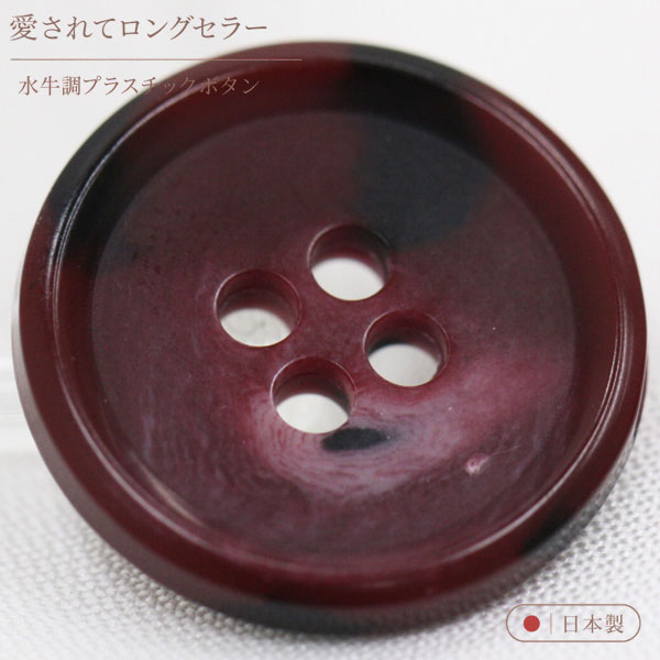 ボタン プラスチックボタン 28 ワイン系 1個入 13mm 15mm 18mm 18mm 20mm 23mm 25mm 水牛調 ボタン 愛されてロングセラー サイズ豊富 シャツやスーツ コートまで普段着におすすめです シャツ ブラウス向 ボタン 手芸 通販 mint-mint-10014436 assure(アシュレ) パッケージ画像