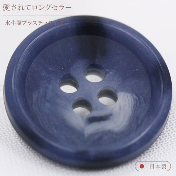 ボタン プラスチックボタン 15mm 1個入 53 青系 ブルー系 水牛調 ボタン 愛されてロングセラー サイズ豊富 シャツやスーツ コートまで普段着におすすめです シャツ ブラウス ジャケット スーツ袖向 ボタン 手芸 通販 mint-mint-10012836 assure(アシュレ) パッケージ画像