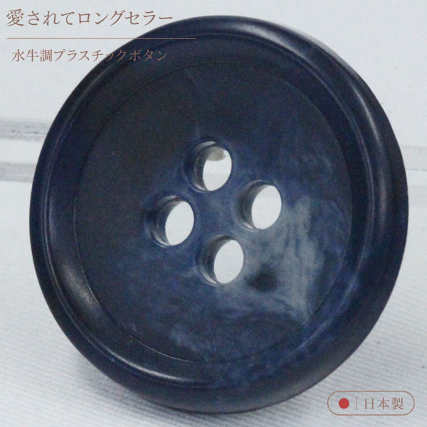 ボタン プラスチックボタン 56 青系 ブルー系 1個入 13mm 15mm 18mm 18mm 20mm 23mm 25mm 水牛調 ボタン 愛されてロングセラー サイズ豊富 シャツやスーツ コートまで普段着におすすめです シャツ ブラウス向 ボタン 手芸 通販 mint-mint-10014452 assure(アシュレ) パッケージ画像