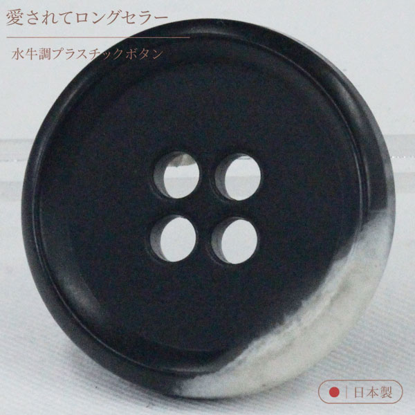 ボタン プラスチックボタン 98 黒 ブラックx白 ホワイト 1個入 13mm 15mm 18mm 18mm 20mm 23mm 25mm 水牛調 ボタン 愛されてロングセラー サイズ豊富 シャツやスーツ コートまで普段着におすすめです シャツ ブラウス向 ボタン 手芸 通販 mint-mint-10014461 assure(アシュレ) パッケージ画像