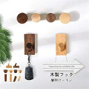 木製フック 2点セット ウォールフック おしゃれフック 壁掛けフック コート 洋服掛け ウォールハンガー カバン 帽子掛け 可愛い 装飾用壁フック 玄関 寝室用