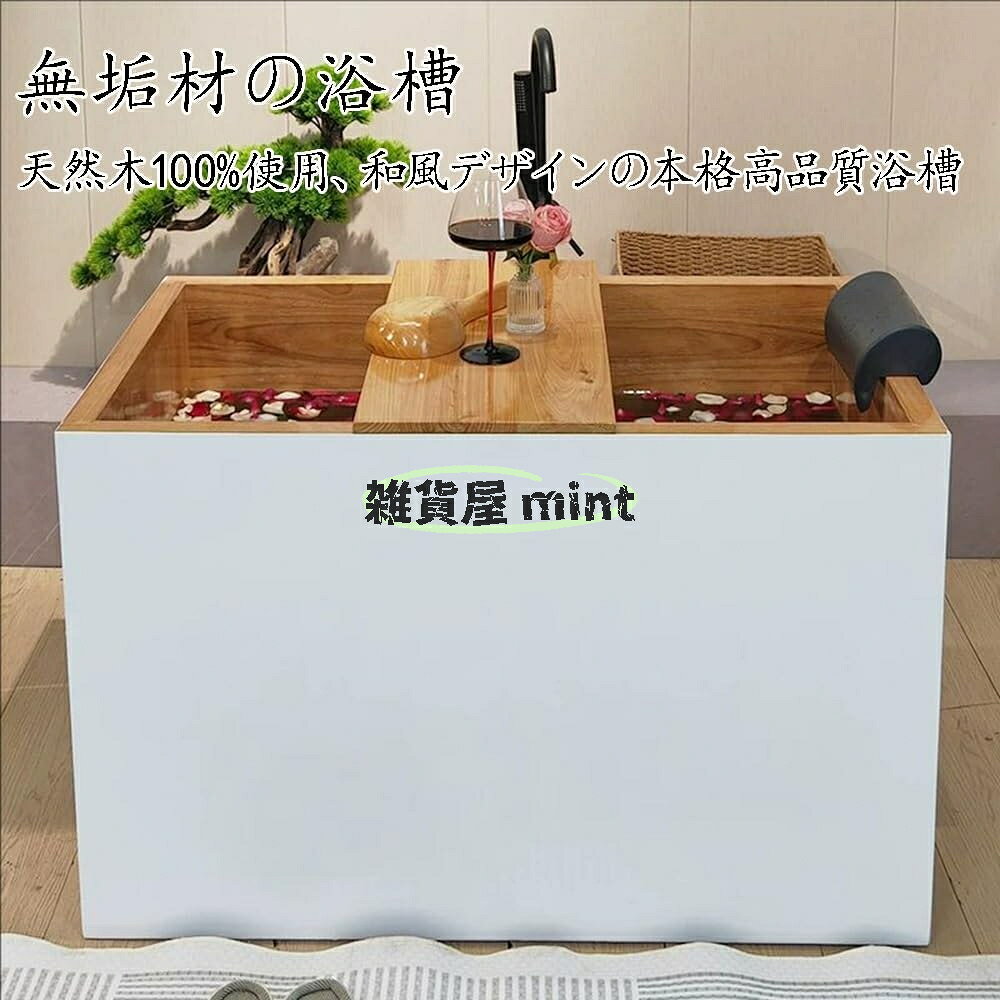 木製浴槽 無垢材 成人用浴缸 正方形バスタブ 長さ90~160cm 家庭用湯桶 風呂桶 高温炭化処理 広々快適(ホワイト,1.5m)