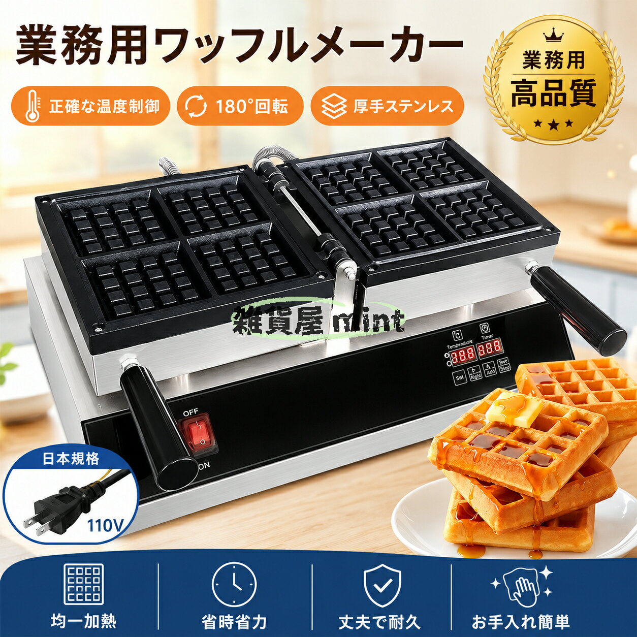 Rakuten - 人気新品！【110V対応】業務用ワッフルメーカー ダブルプレート デジタル温度制御 180°回転式 1600W 高出力 ステンレス製 均一加熱 タイマー機能付き ワッフル焼き機 店舗用 キッチンカー カフェ イベント向け