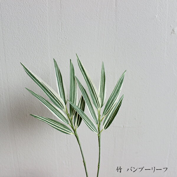 竹 バンブーリーフ 笹 2 本組 造花 