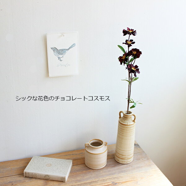 【売り切り SALE】チョコレートコスモス 造花 (通常価格 990円) フェイクフラワー インテリア アートフラワー シルクフラワー