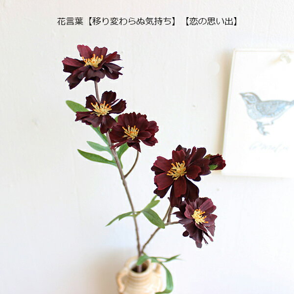 【売り切り SALE】チョコレートコスモス 造花 (通常価格 990円) フェイクフラワー インテリア アートフラワー シルクフラワー