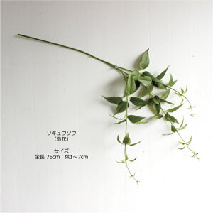 リキュウソウ(利休草)造花インテリアCT触媒フェイクグリーン観葉植物43105