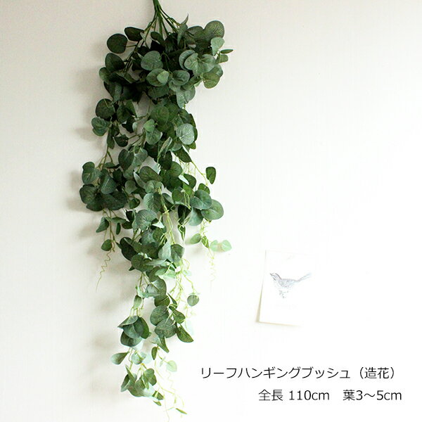 リーフハンギングブッシュ造花CT触媒フェイクグリーン観葉植物