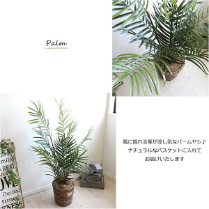 観葉植物パームヤシH100(※バスケット・ココファイバー付きセット)造花人工観葉植物フェイクグリーンCT触媒観葉植物【重要:北海道、沖縄送料別途+1500円】