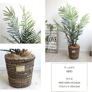 観葉植物パームヤシH100(※バスケット・ココファイバー付きセット)造花人工観葉植物フェイクグリーンCT触媒観葉植物【重要:北海道、沖縄送料別途+1500円】