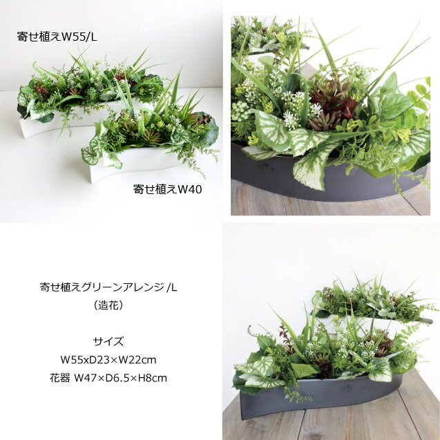 無料 観葉植物 造花 ギフト お祝い 開店 開業 おしゃれ おすすめ 鉢 寄せ植えグリーンアレンジ L W55 事務所 贈り物 カフェ リビング インテリア オフィス Ct触媒 光触媒 フェイクグリーン 新築 玄関 リアル