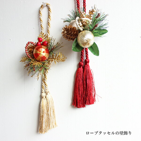 50%OFF ￥1980→￥990 お正月 ロープタッセルの壁飾り 正月飾り 造花 フェイクフラワーのサムネイル
